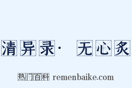 清异录·无心炙是什么意思的图片